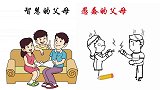 智慧的父母VS愚蠢的父母，有什么区别？形象精辟！值得深思