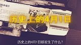 历史上的今天都发生了什么？