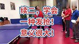 乒乓球技巧训练：学会一种发球抢攻很重要！