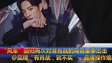 “风车”回归对准肖战商务,艾特品牌有他就不买!