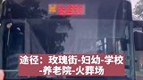 网友：终点是火葬场，过于真实 520 公交车