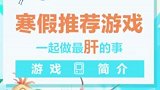 寒假除了和朋友一起肝游戏，你们还会做其他事嘛？反正我不会！