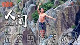 《人间》-中国扁带第一人 横跨了长江天险虎跳峡