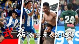 武磊留洋全进球：冲欧战英雄！世界波+凌空斩 中国骄傲！