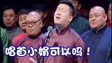 德云社 张鹤伦 于谦 郭德纲  没有脏伦不敢砸的挂