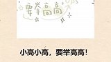 可爱的姓氏图片看看有没有你的。