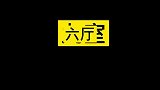拥有九室六厅十七卫的独栋你听说过吗？