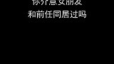 你介意你的另一半和前任同居过吗？