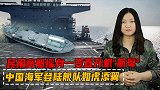 民用商船摇身一变直升机航母 中国海军登陆舰队如虎添翼