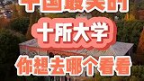 成绩出来了，这里有你的心仪学府吗