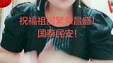 祝福祖国越来越强大，繁荣昌盛！国泰民安！