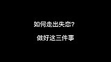 如何走出失恋？这是我的三种方法