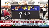 专家分析：中央有能力控物价-6月28日