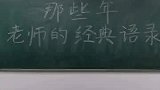 老师学生你还记得哪些老师的经典语录？