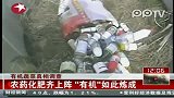 有机蔬菜真相调查 农药化肥齐上阵有机如此炼成