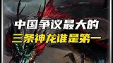 中国争议最大的三条神龙，谁才是第一