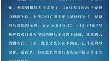 包钢回应员工跳钢水自杀：疑与证券亏损大、无法还债有关