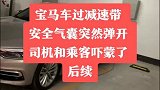 宝马车过减速带安全气囊，吓坏宝宝了！都是宝马为啥人家这么peace