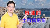 全球经济普遍低迷，土耳其房价却逆势上涨，背后是民众的无奈