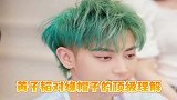 黄子韬谁敢给我戴绿帽子，现实中碰一碰