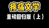疼痛文学重磅回归，这次你能忍住看完吗？
