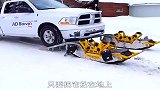 汽车滑雪装置，下大雪也不怕开车出门了！