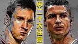 世界足坛20大无解任意球 绝代双骄梅西 C罗榜上有名