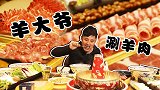 小米探店北京城最正宗涮羊肉—羊大爷！