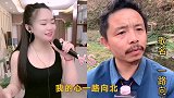 《一路向北》小甜妹婷婷和养蜂哥pk对决，谁唱的更好听？