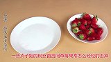 草莓去果蒂，姑娘只用一个它，一秒去一个，学到绝对赚到！