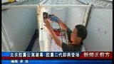 北京胶囊公寓谢幕 胶囊二代即将登场-6月28日