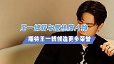王一博获年度热度人物，期待一博创造更多荣誉