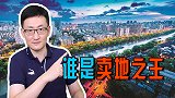 2021年，12城卖地收入破千亿元，谁是卖地收入最高的城市？