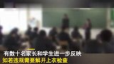 日本学校检查学生内衣颜色，要求只能白色，违规要解开上衣检查