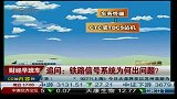 追问：铁路信号系统为何出问题？