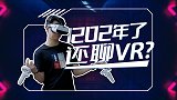 VR元年的4年后，它真的成熟了吗