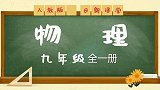 人教版初中物理9年级全一册 16