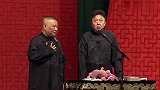 郭德纲：谦哥祖父太奇葩，练武术走火入魔，得了全身不遂