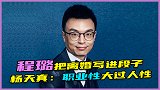离婚后思文退赛，程璐拿离婚调侃，杨天真评价：职业性大过了人性