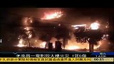 南昌电影院大楼发生火灾 11人获救1人死亡