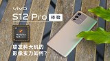 vivo S12 Pro体验丨联发科天玑的影像实力如何？