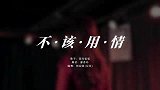 东方舞《不该用情》女人的万般风情，让人触电的感觉！