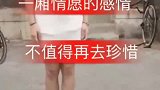 一厢情愿的感情，换来的只是伤心和耻辱