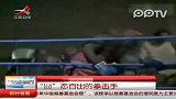 拳击手登台时囧态百出
