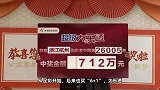 母亲的生日成就712万元大奖