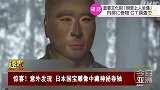 意外发现！日本国宝雕像中藏神秘卷轴