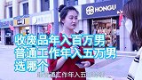 收废品年入百万男普通工作年入五万男，选哪个还是要选钱多的