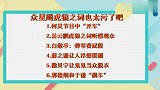 众星飚虎狼之词，白敬亭：弹钢琴费屁股，“何首乌”接梗车速太快