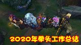 2020年拳头工作总结，推出大量有趣新英雄，重做两名老英雄