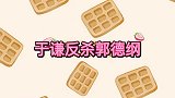 于谦反杀郭德纲名场面，老郭你怎么不照这词儿说